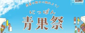 青果祭